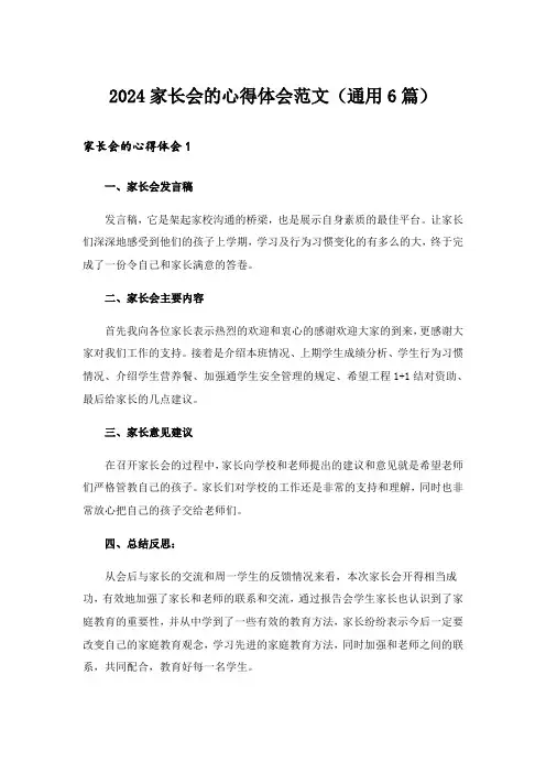 2024家长会的心得体会范文(通用6篇)