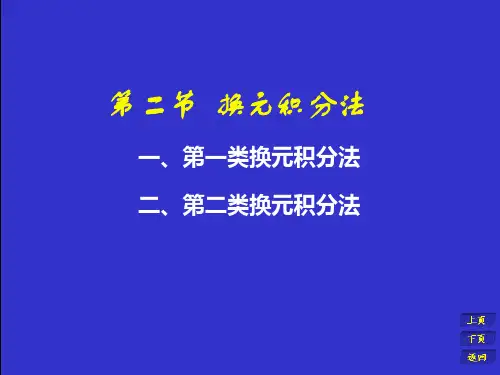 换元积分法3