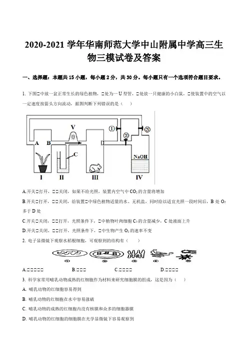 2020-2021学年华南师范大学中山附属中学高三生物三模试卷及答案