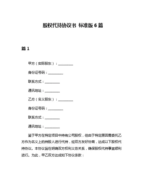 股权代持协议书 标准版6篇