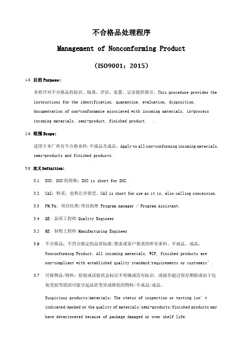 ISO9001-2015不合格品处理程序(中英文)