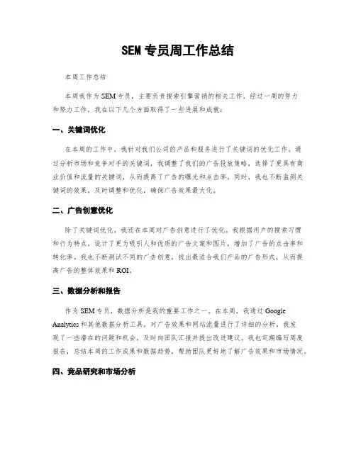 SEM专员周工作总结