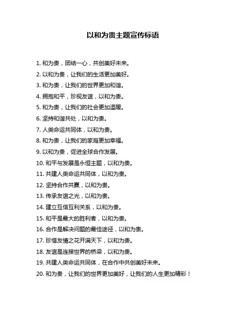 以和为贵主题宣传标语