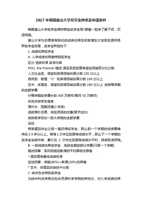 2017年韩国釜山大学奖学金种类及申请条件