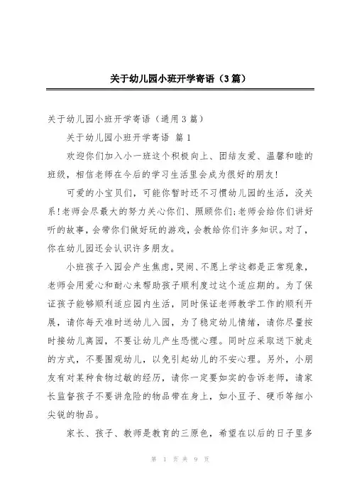 关于幼儿园小班开学寄语(3篇)