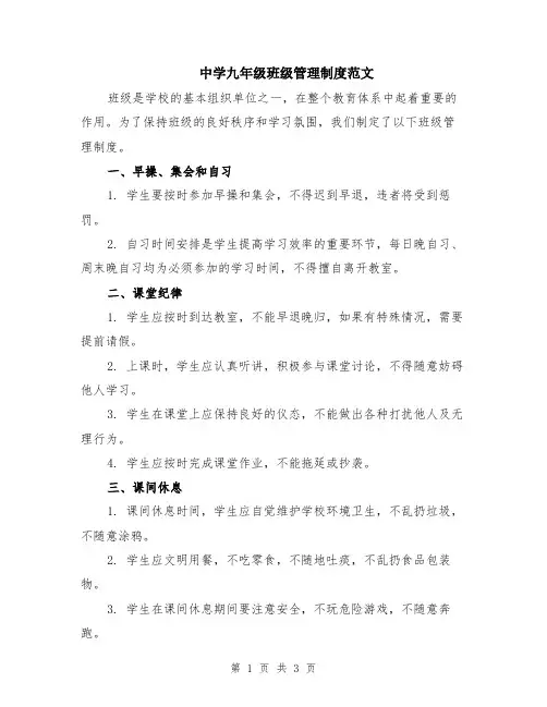 中学九年级班级管理制度范文