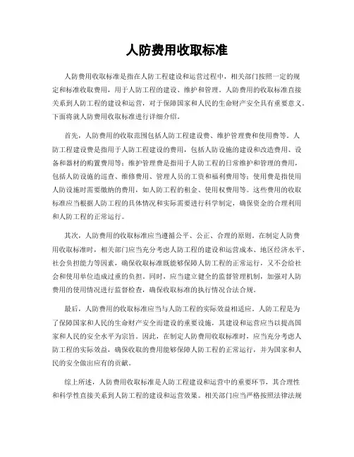 人防费用收取标准