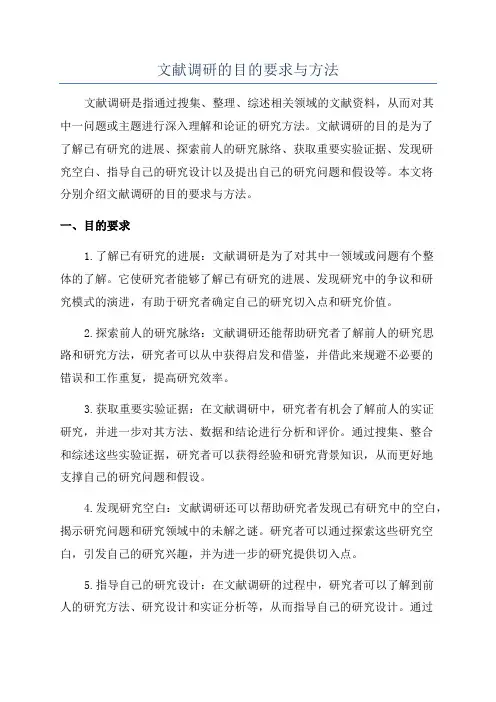 文献调研的目的要求与方法