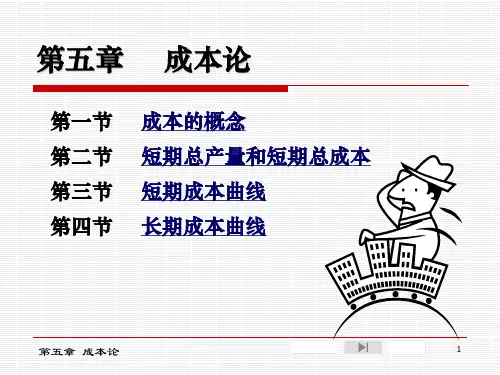 微观经济学第五章 成本论