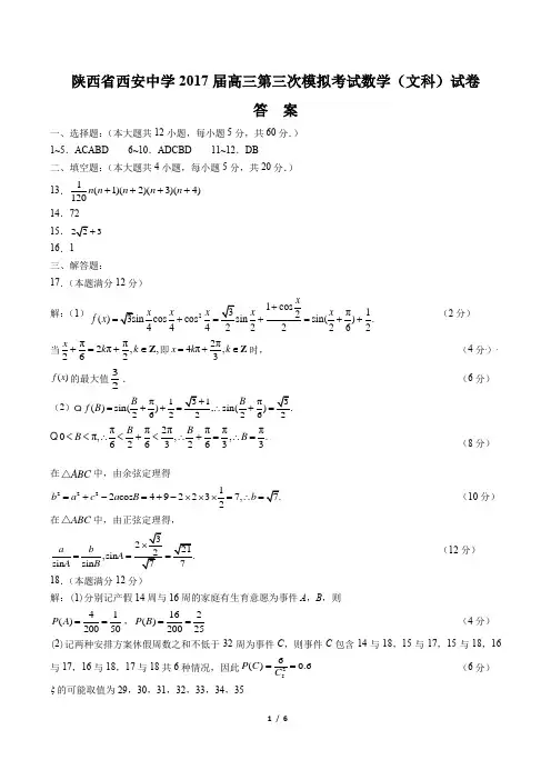 2017届高三第三次模拟考试数学(文科)试卷-答案