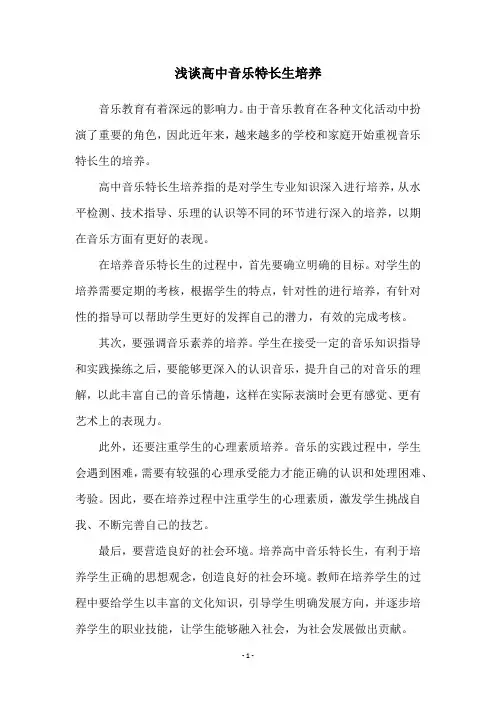 浅谈高中音乐特长生培养