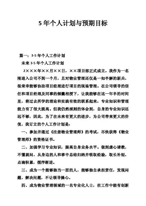 5年个人计划与预期目标