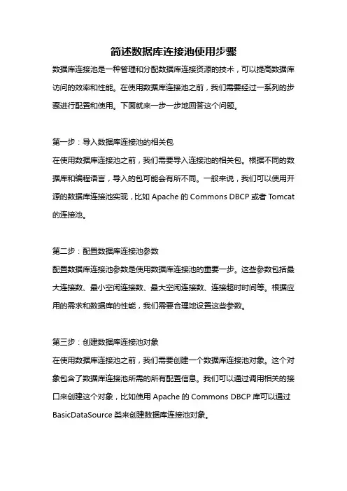 简述数据库连接池使用步骤