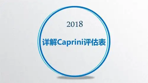 详解Caprini评估表