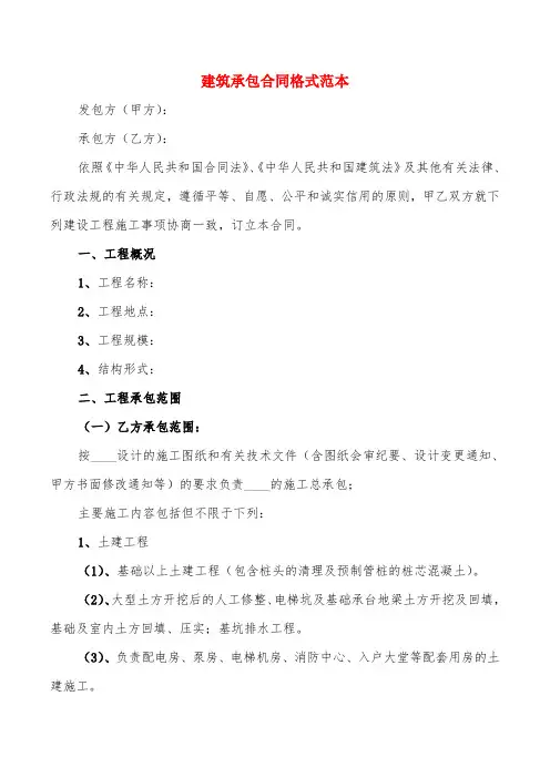 建筑承包合同格式范本(4篇)