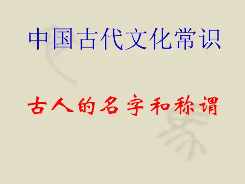 古人的名字和称谓