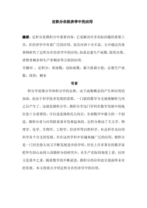 定积分在经济学中的应用