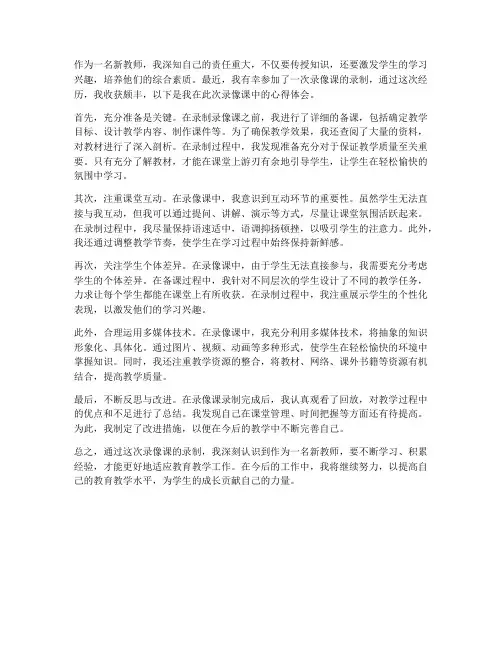 新教师上录像课心得体会