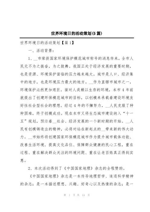 世界环境日的活动策划(5篇)