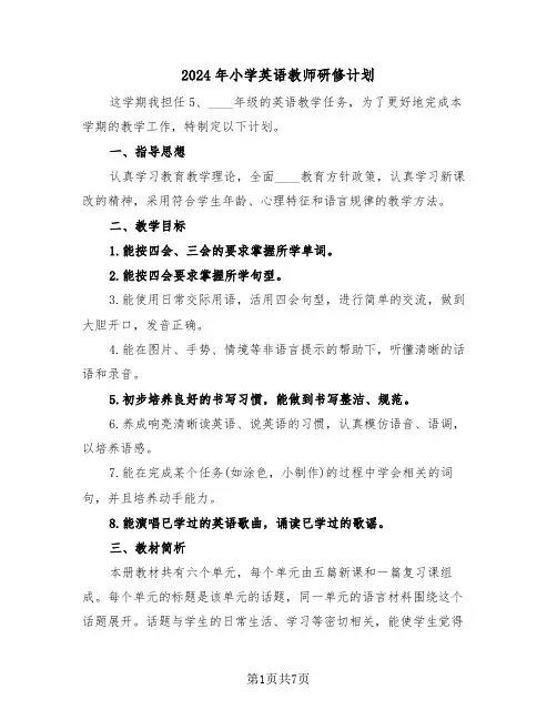 2024年小学英语教师研修计划(三篇)