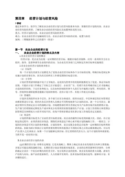 农业企业经营管理精品课程教案——4经营计划与经营风险