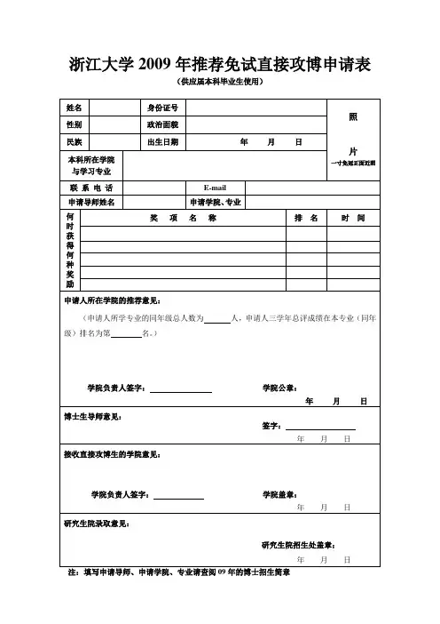 浙江大学2009年推荐免试直接攻博申请表