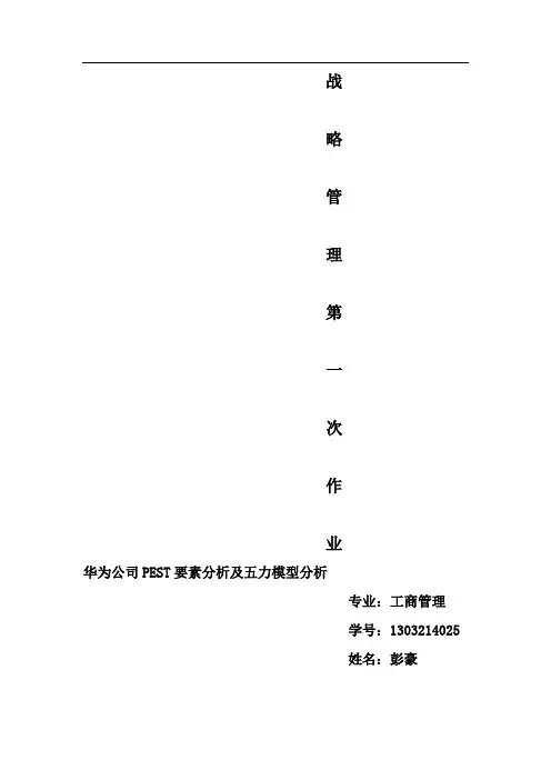 华为公司PEST环境分析及五力模型分1
