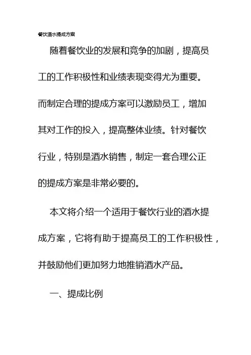 餐饮酒水提成方案