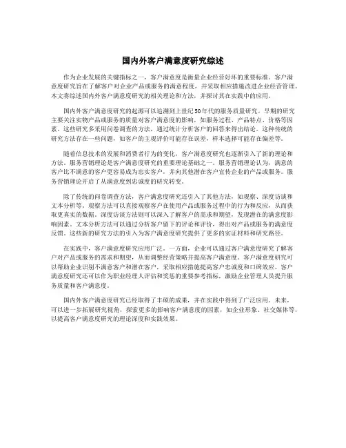 国内外客户满意度研究综述