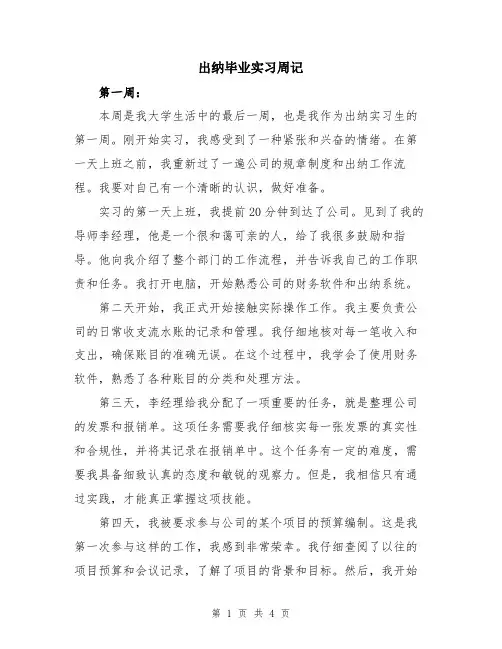 出纳毕业实习周记