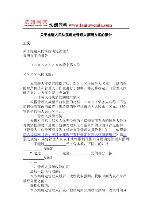 关于提请人民法院确定管理人报酬方案的报告