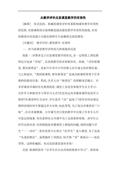 从教学评价反思课堂教学有效性
