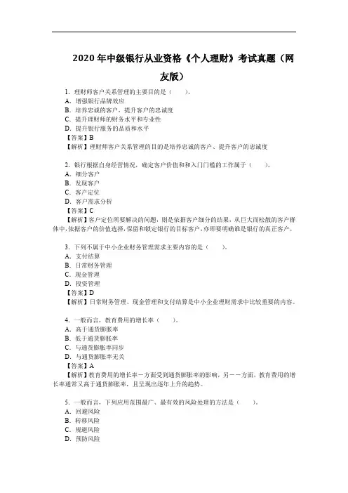 2020年中级银行从业资格《个人理财》考试真题(网友版)