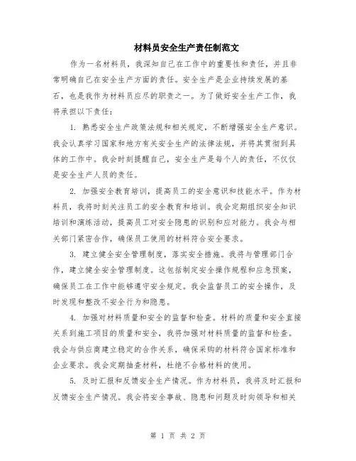 材料员安全生产责任制范文