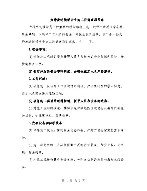 大跨度连续梁安全施工注意事项范本（二篇）