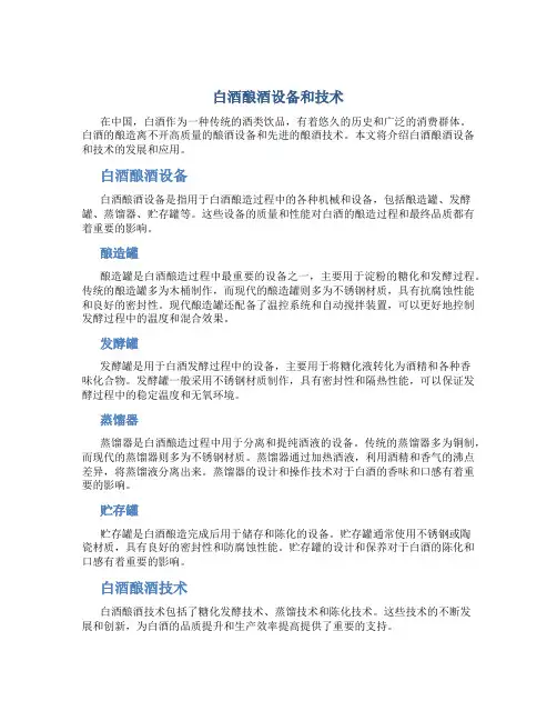 白酒酿酒设备和技术