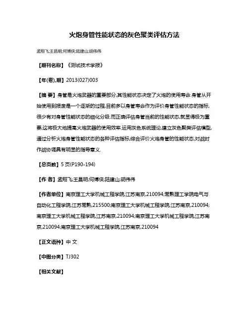 火炮身管性能状态的灰色聚类评估方法
