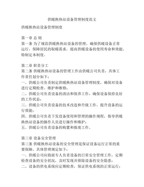 供暖换热站设备管理制度范文