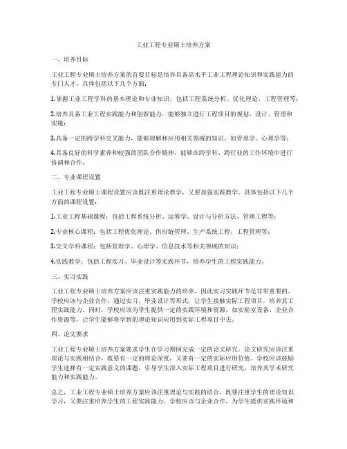 工业工程专业硕士培养方案