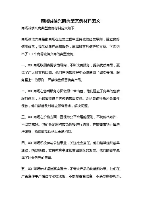 商场诚信兴商典型案例材料范文