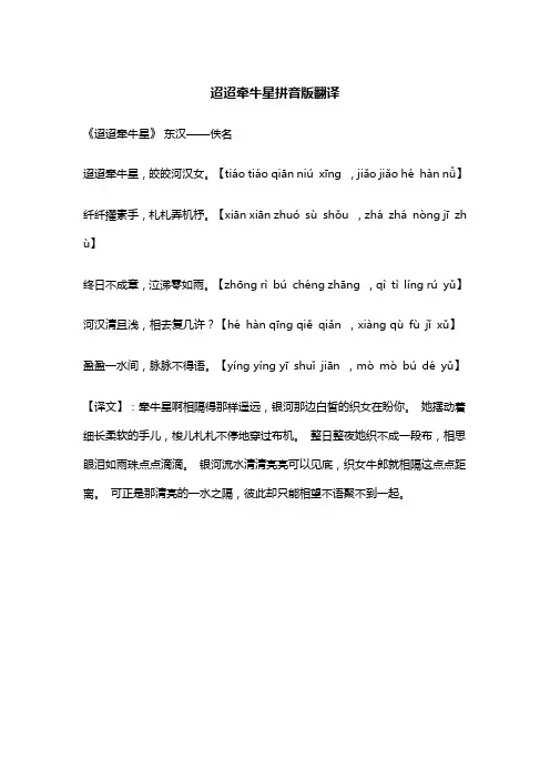 迢迢牵牛星拼音版翻译