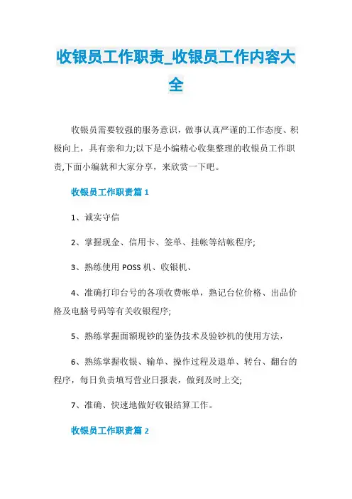 收银员工作职责_收银员工作内容大全