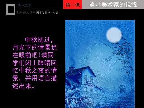 11第五课 追寻美术家的视线