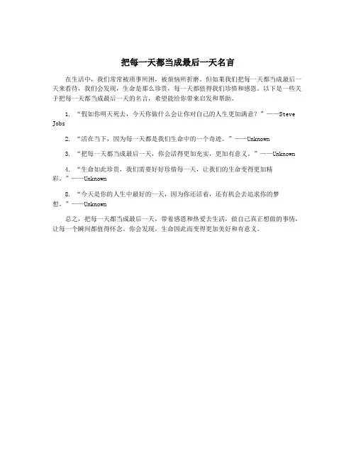 把每一天都当成最后一天名言