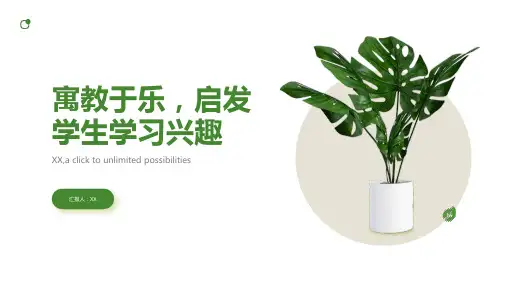 寓教于乐,启发学生学习兴趣