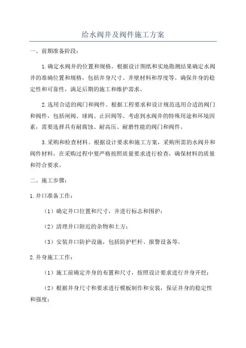 给水阀井及阀件施工方案