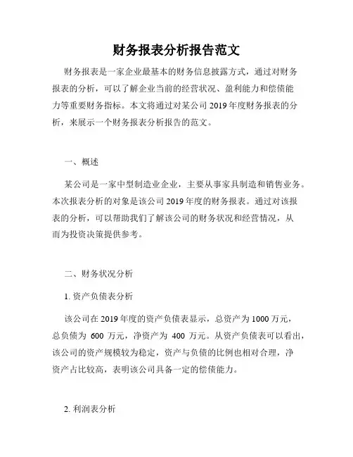 财务报表分析报告范文