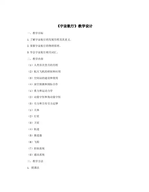 《宇宙航行》教学设计