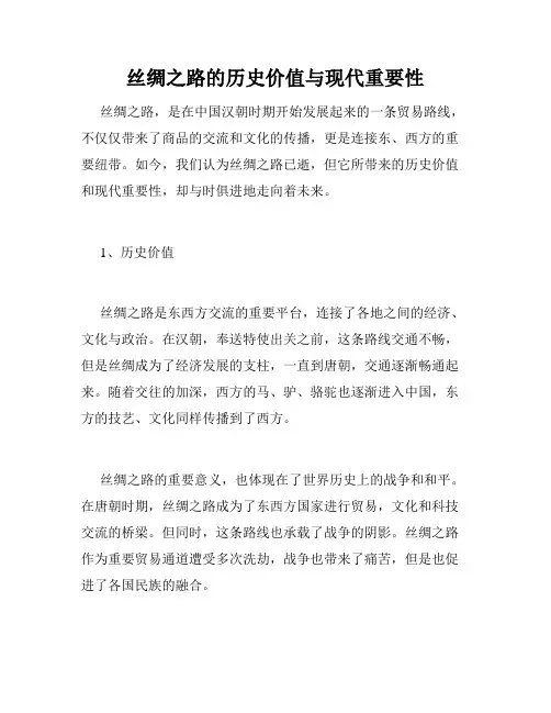 丝绸之路的历史价值与现代重要性