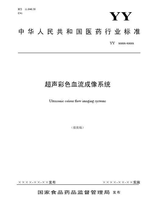 yy 0767超声彩色血流成像系统
